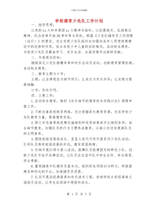 学校德育少先队工作计划