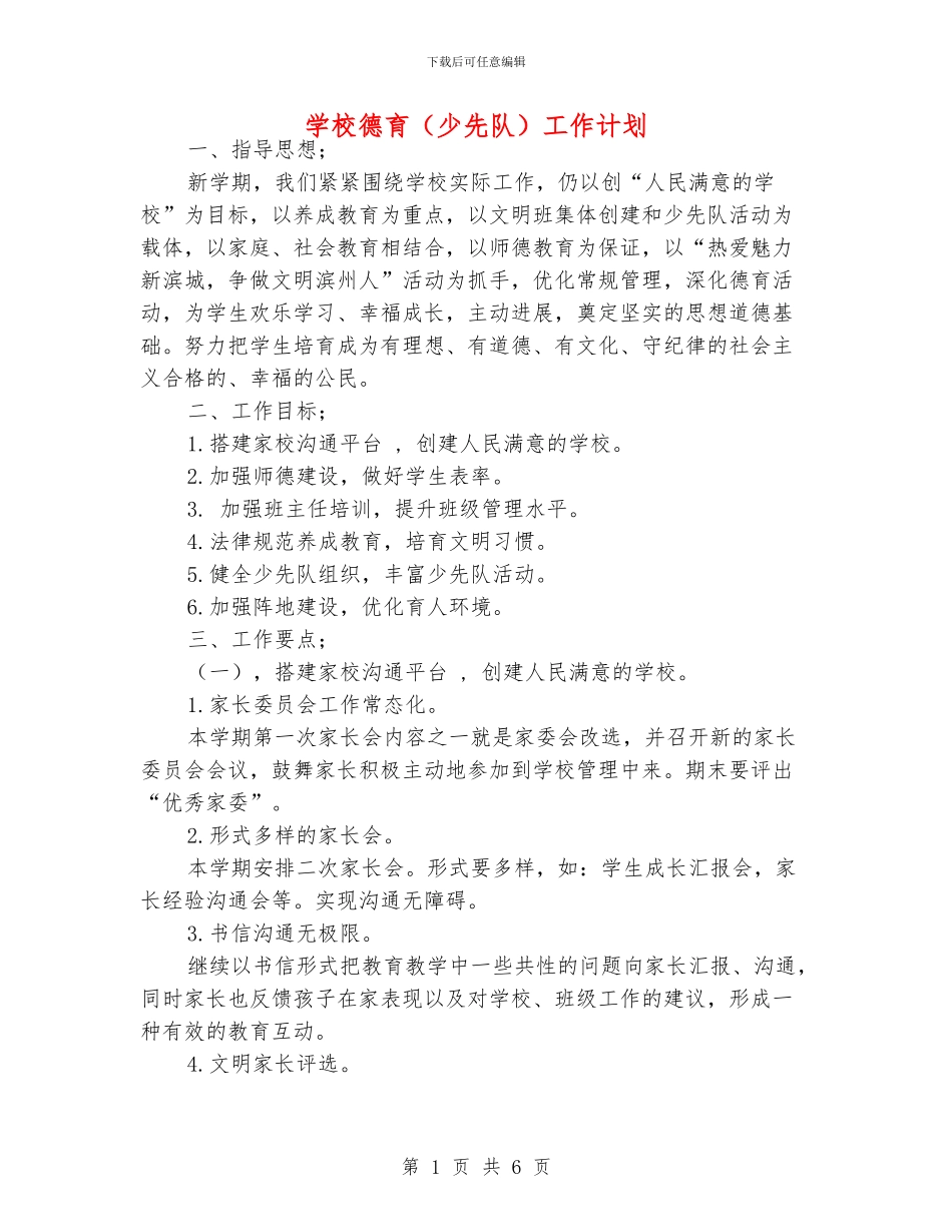 学校德育(少先队)工作计划_第1页