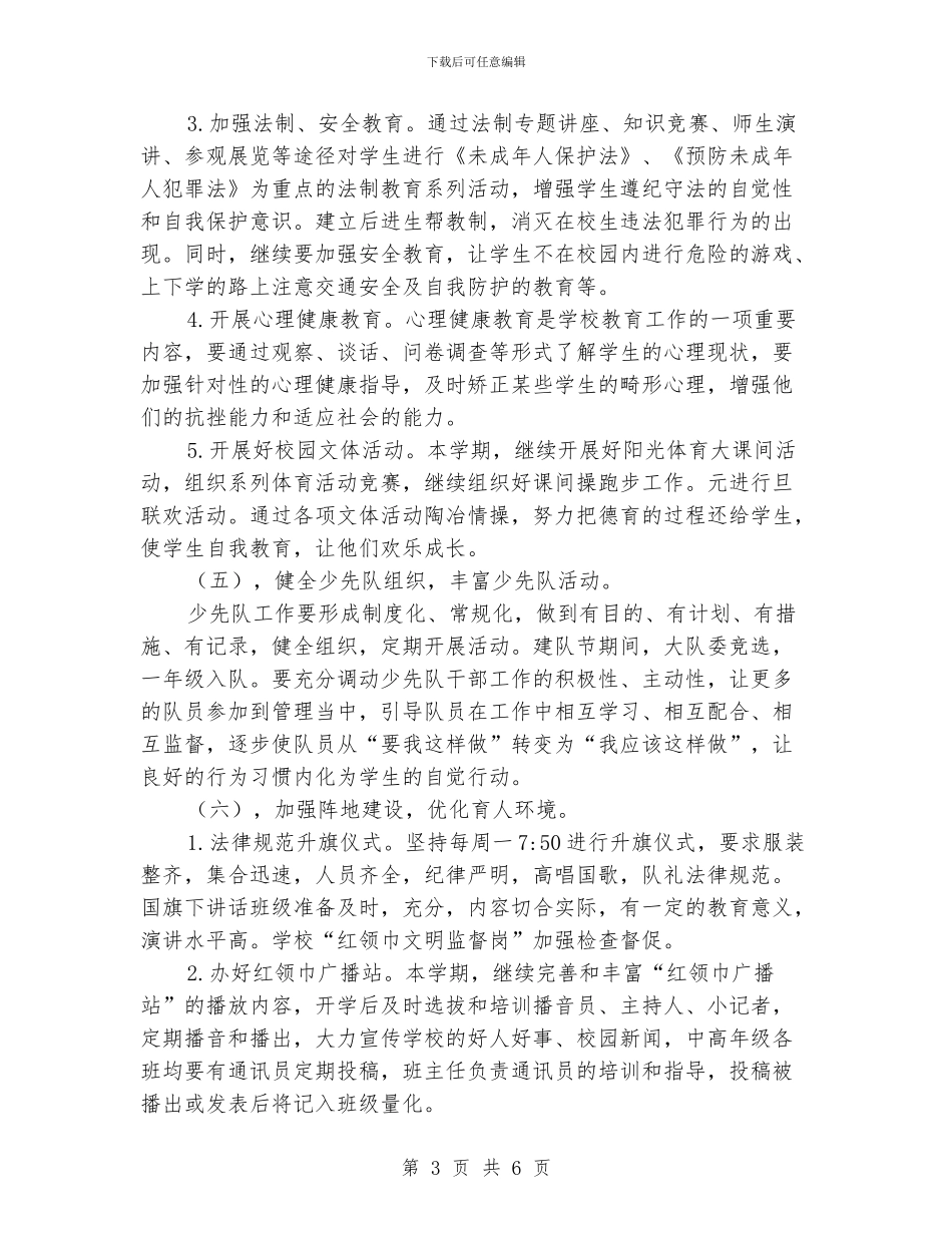 学校德育(少先队)工作计划_第3页