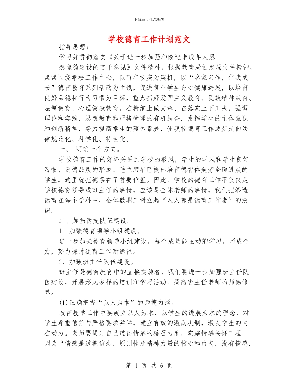 学校德育工作计划范文_第1页