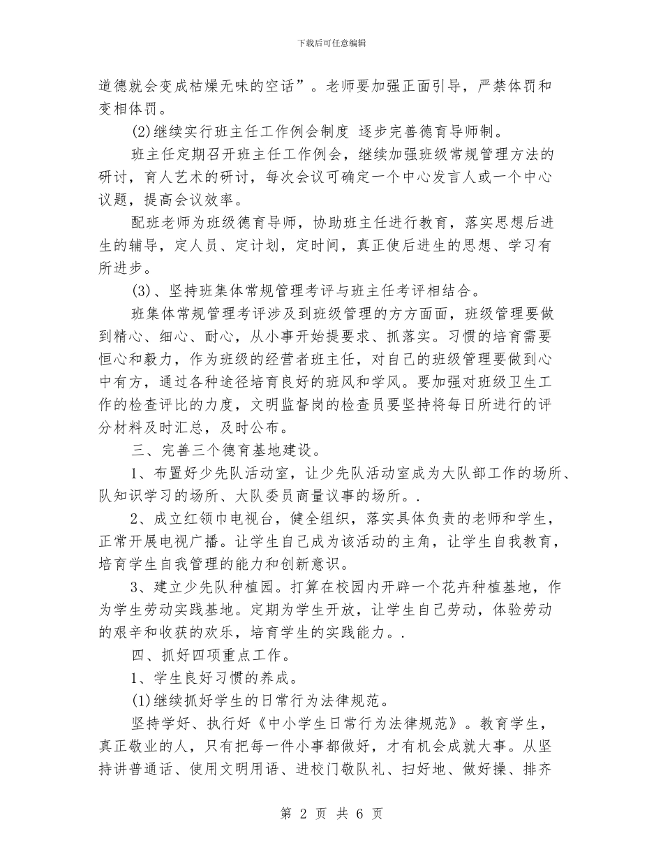 学校德育工作计划范文_第2页
