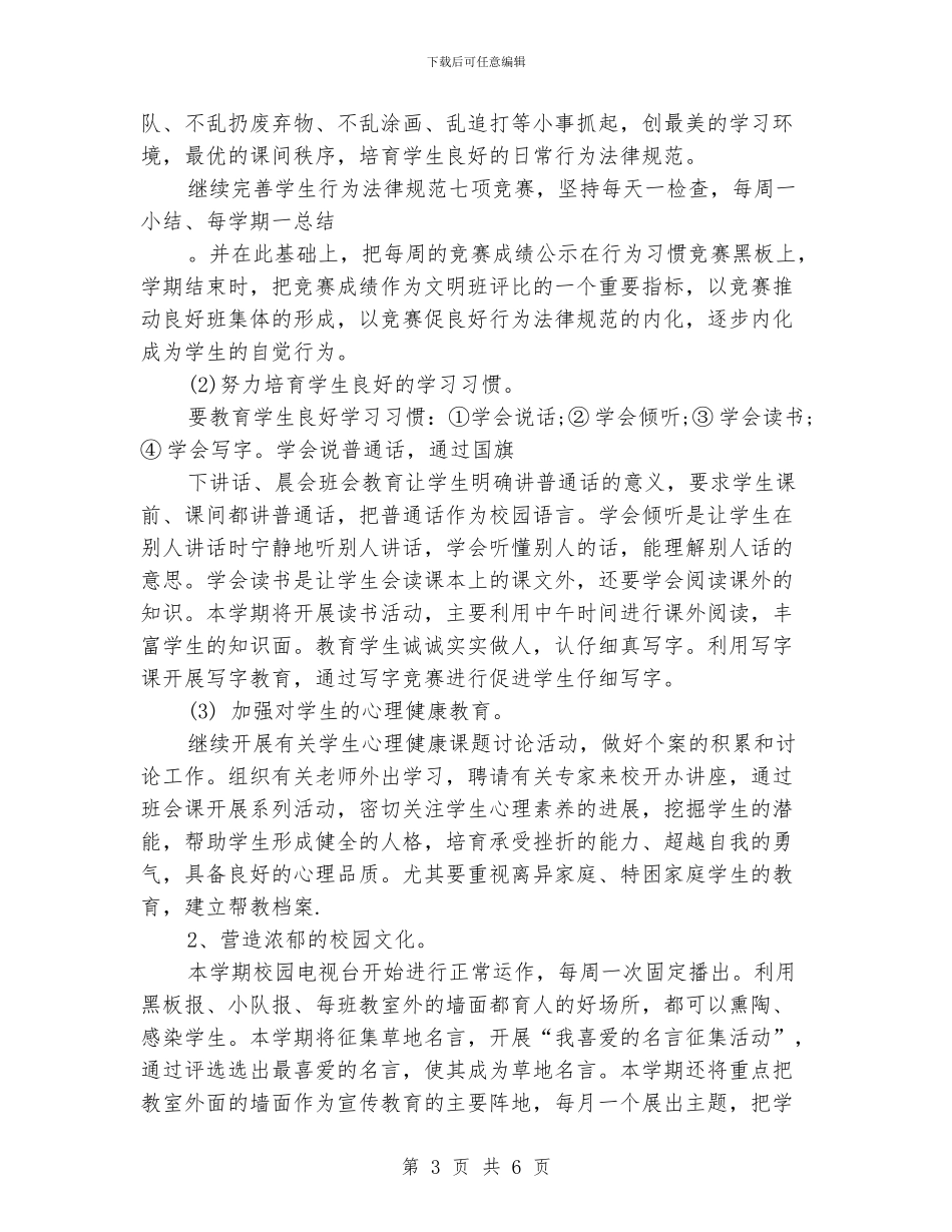 学校德育工作计划范文_第3页