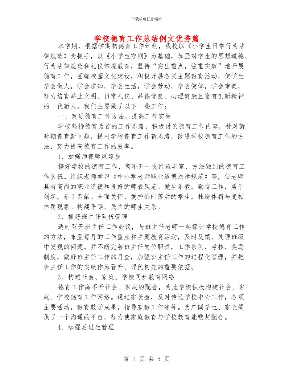 学校德育工作总结例文优秀篇_第1页
