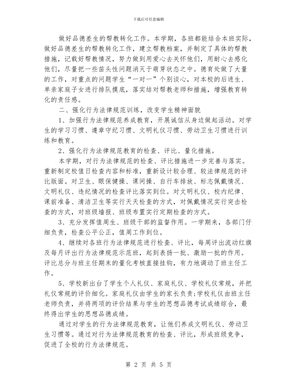 学校德育工作总结例文优秀篇_第2页