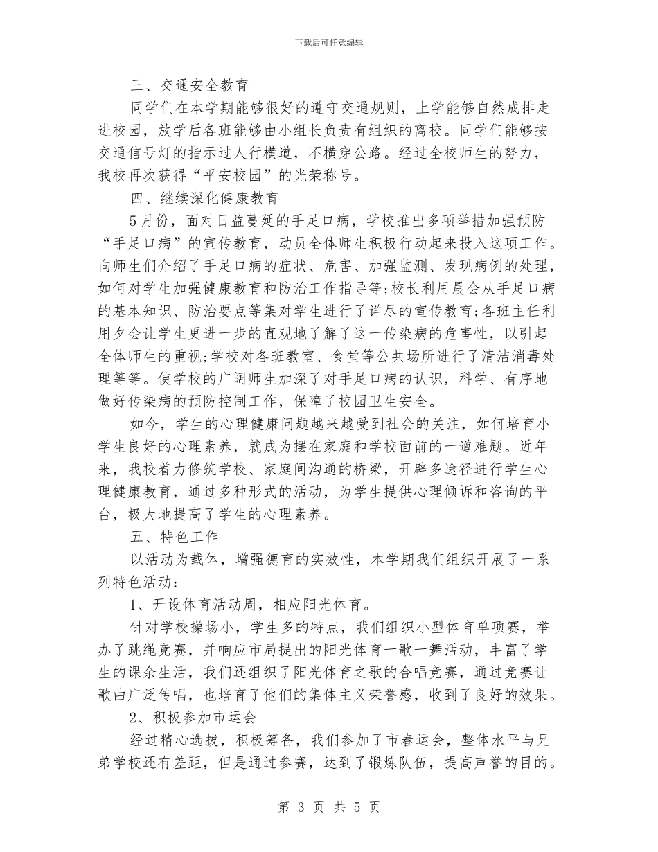 学校德育工作总结例文优秀篇_第3页