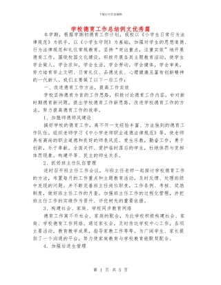 学校德育工作总结例文优秀篇