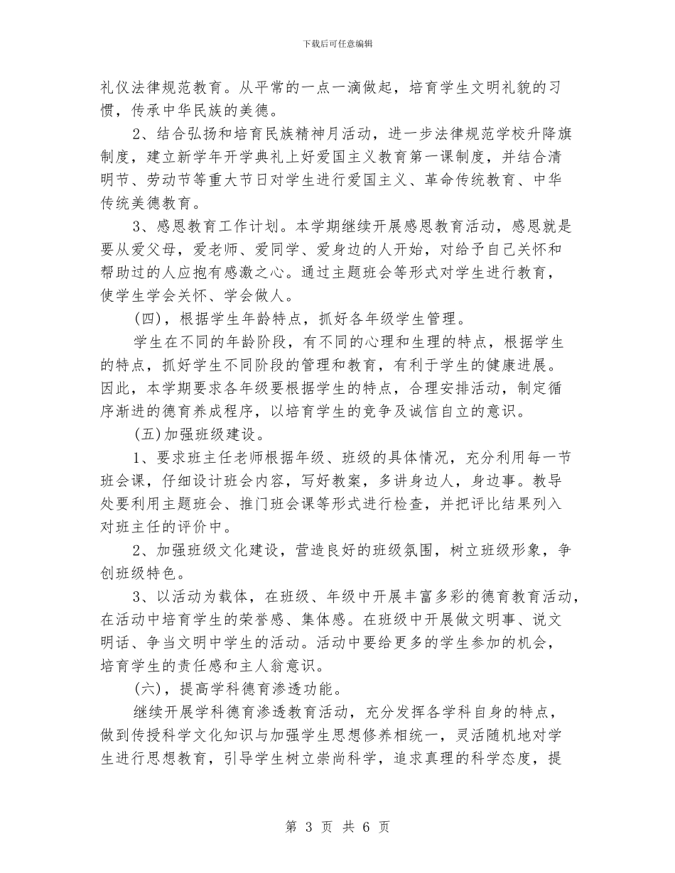 学校德育工作计划书_第3页