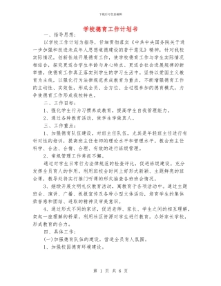 学校德育工作计划书