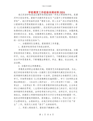 学校德育工作经验交流材料2024