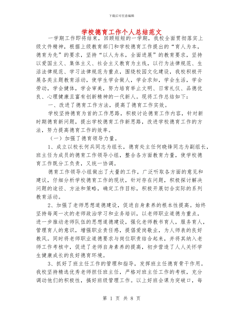 学校德育工作个人总结范文_第1页