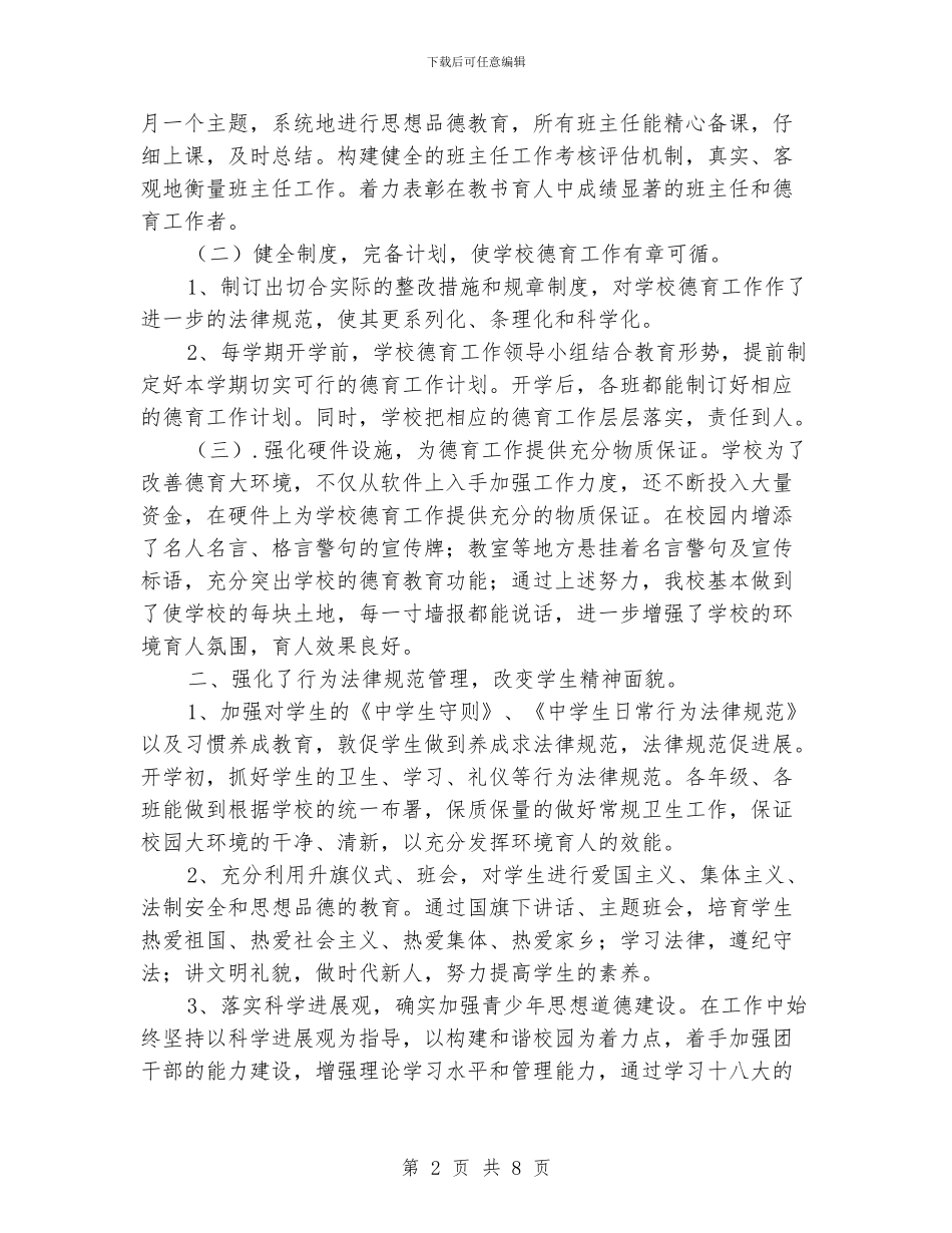 学校德育工作个人总结范文_第2页