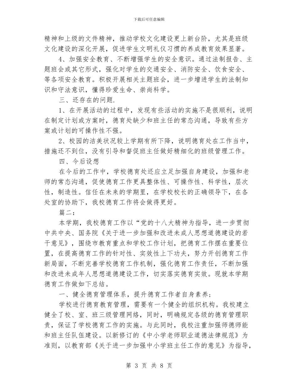 学校德育工作个人总结范文_第3页