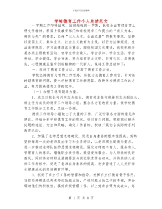 学校德育工作个人总结范文