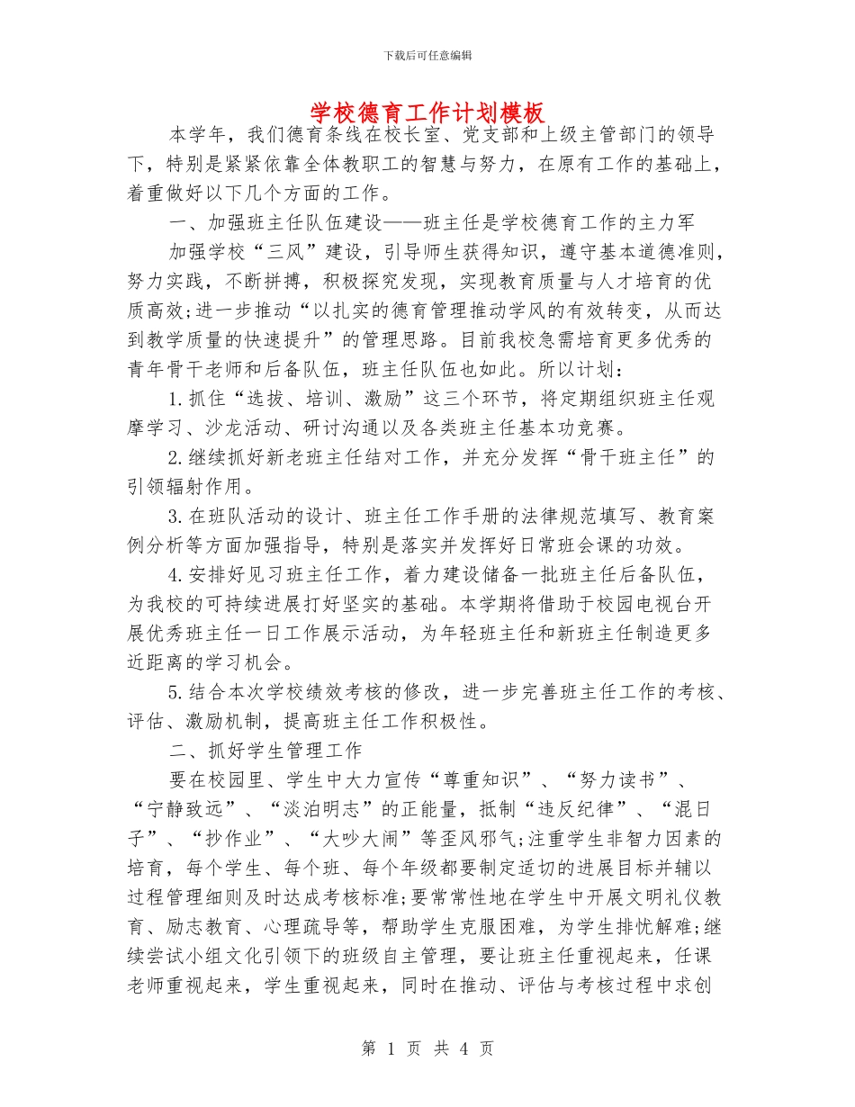 学校德育工作计划模板_第1页