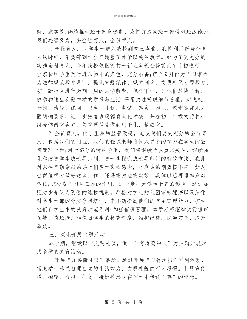 学校德育工作计划模板_第2页