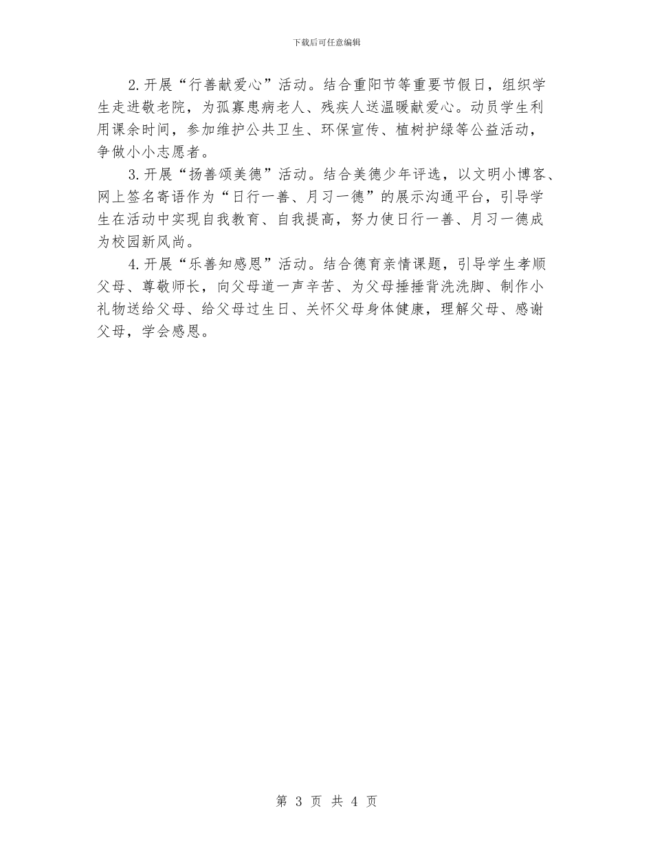 学校德育工作计划模板_第3页