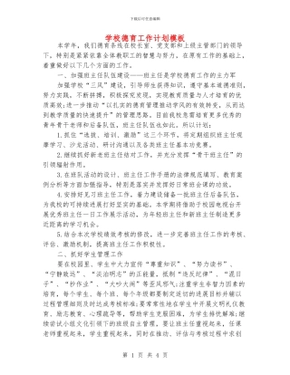 学校德育工作计划模板