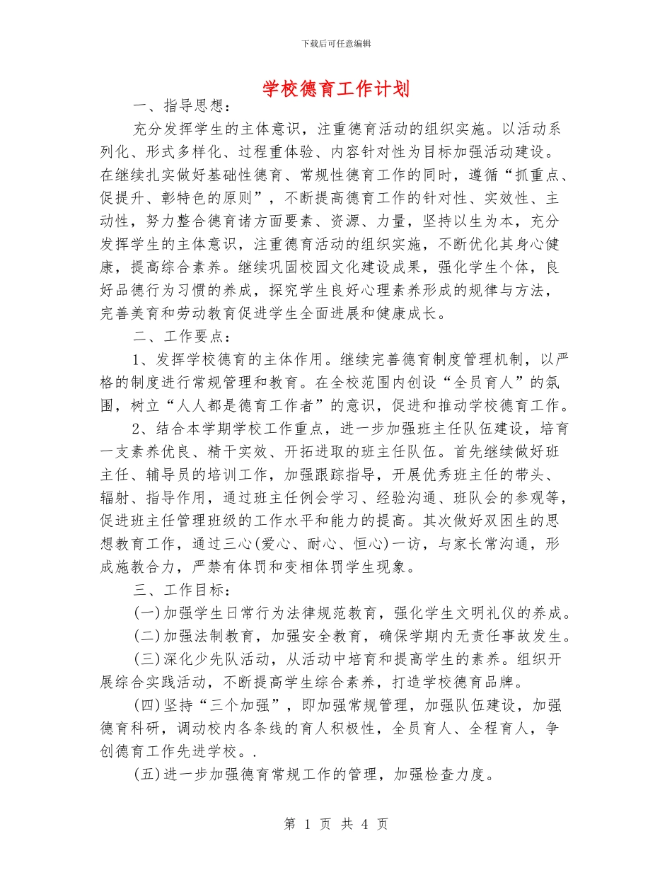 学校德育工作计划_第1页