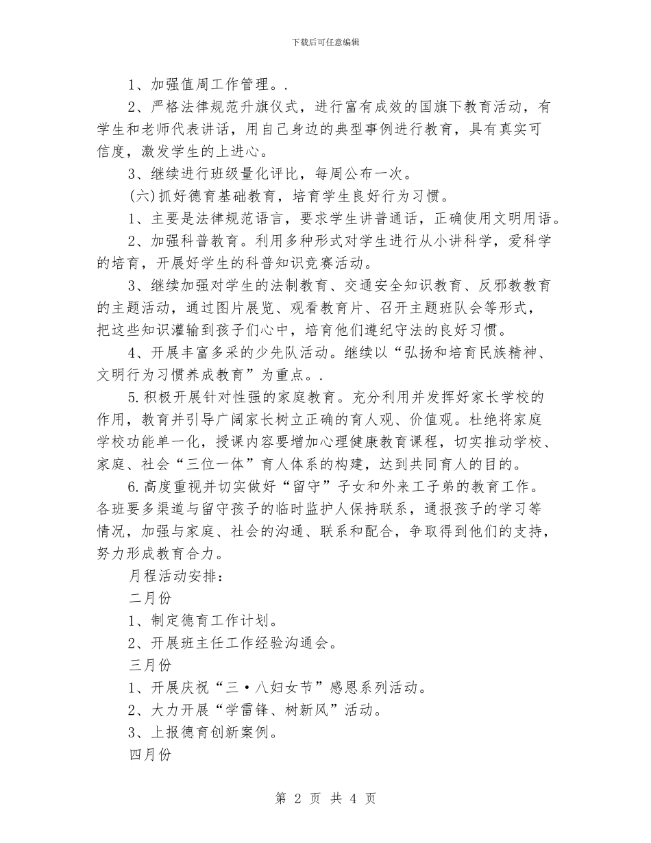 学校德育工作计划_第2页