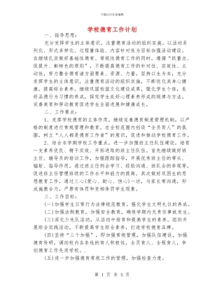 学校德育工作计划