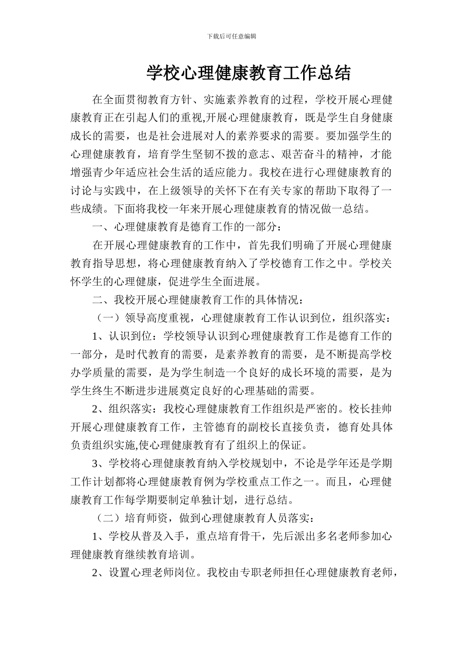 学校心理健康教育工作总结_第1页