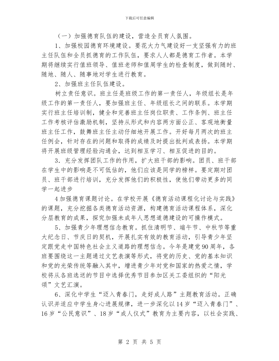 学校德育教育工作计划_第2页
