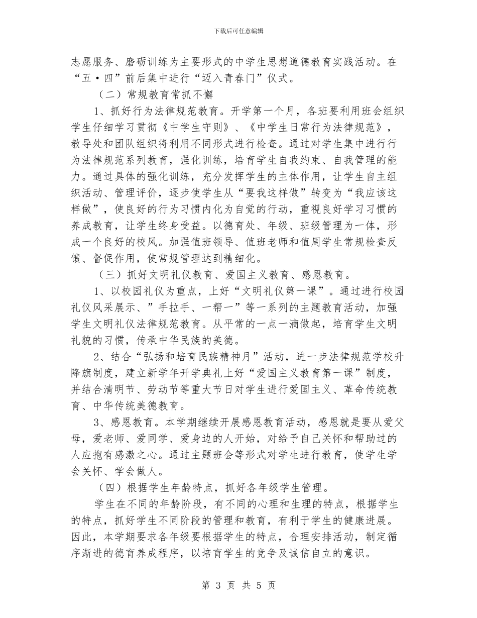 学校德育教育工作计划_第3页