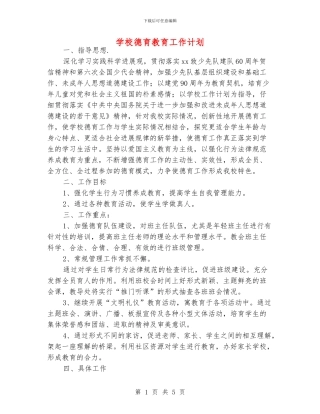 学校德育教育工作计划