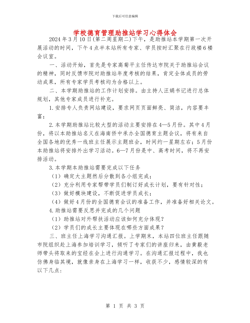 学校德育管理助推站学习心得体会_第1页