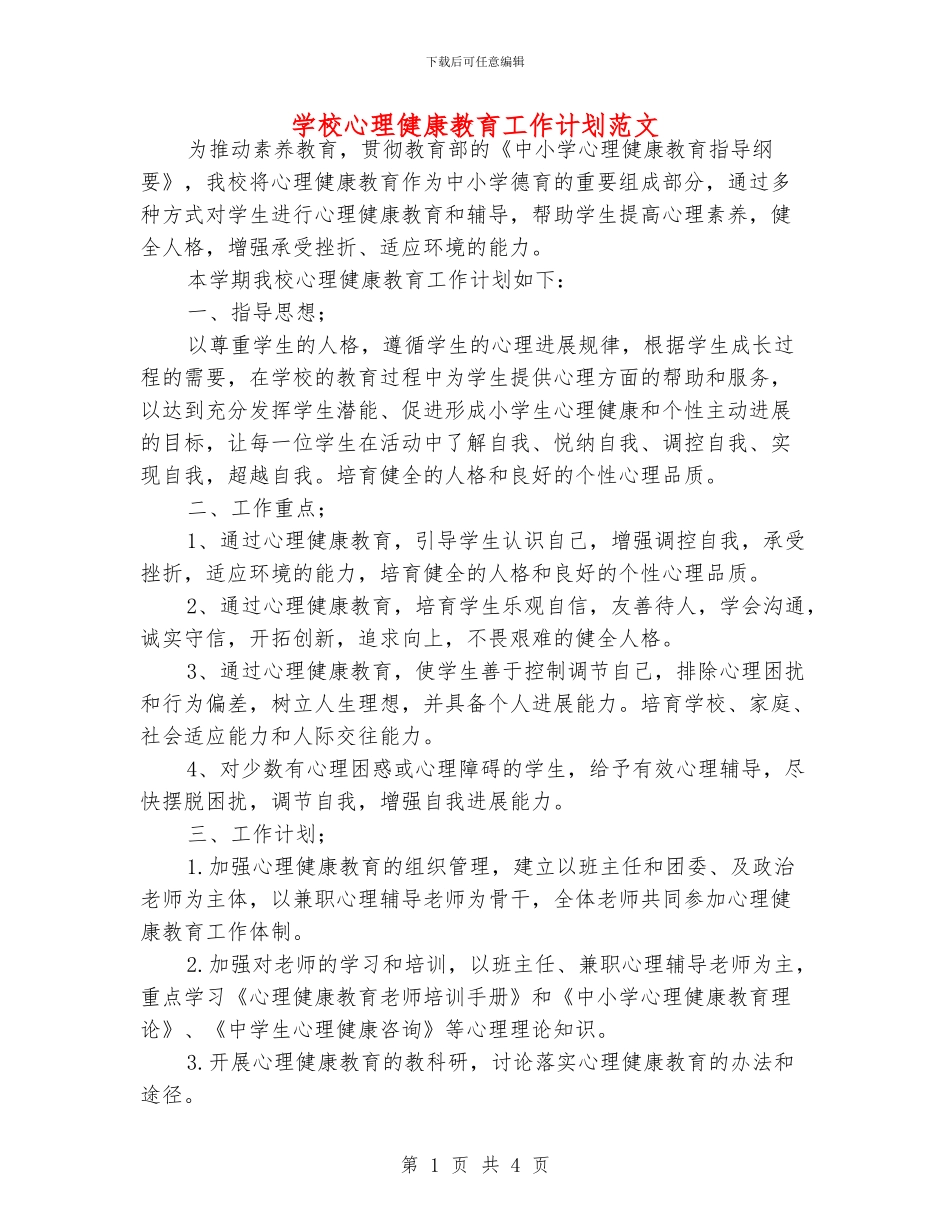 学校心理健康教育工作计划范文_第1页