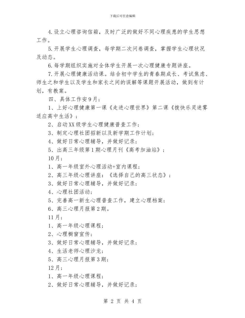 学校心理健康教育工作计划范文_第2页
