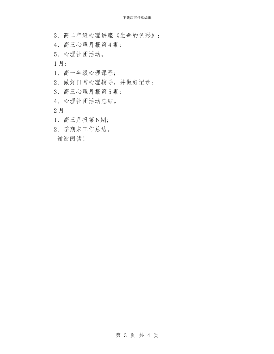 学校心理健康教育工作计划范文_第3页