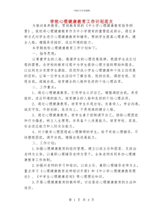 学校心理健康教育工作计划范文