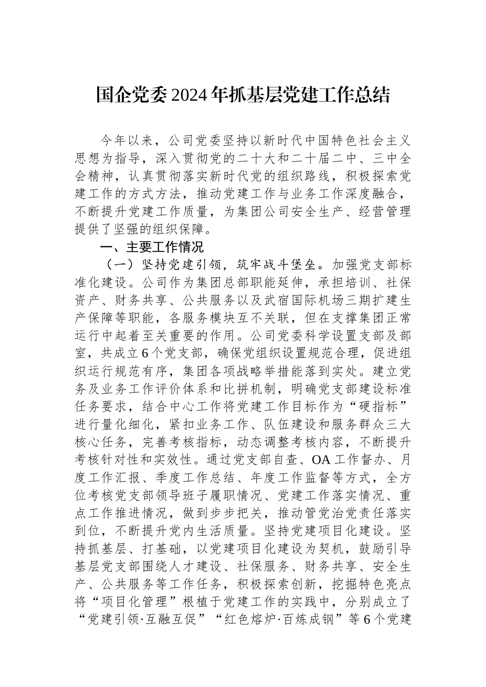 国企党委2024年抓基层党建工作总结_第1页