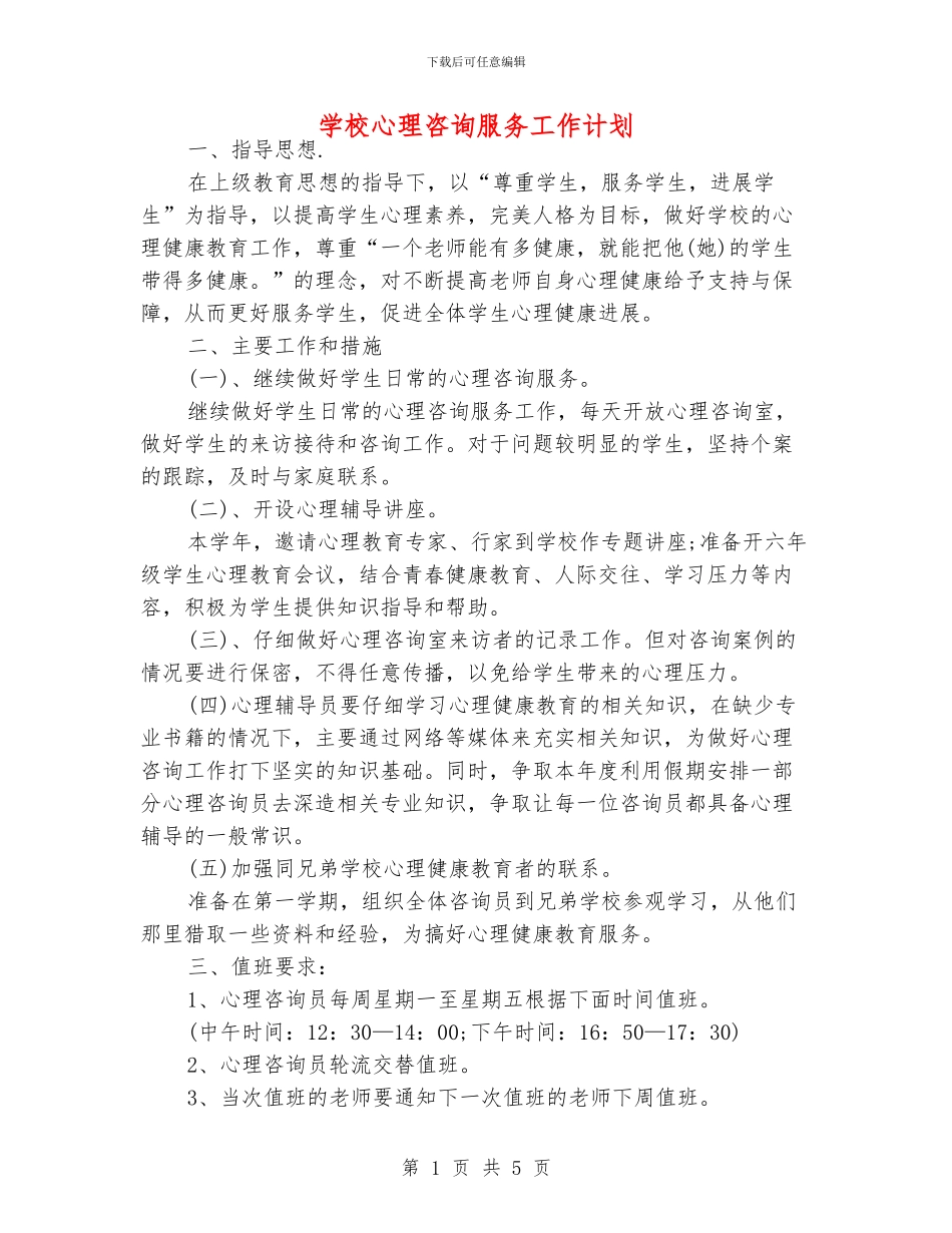 学校心理咨询服务工作计划_第1页
