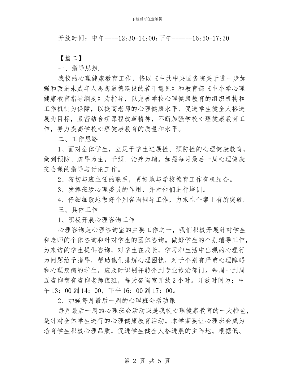 学校心理咨询服务工作计划_第2页