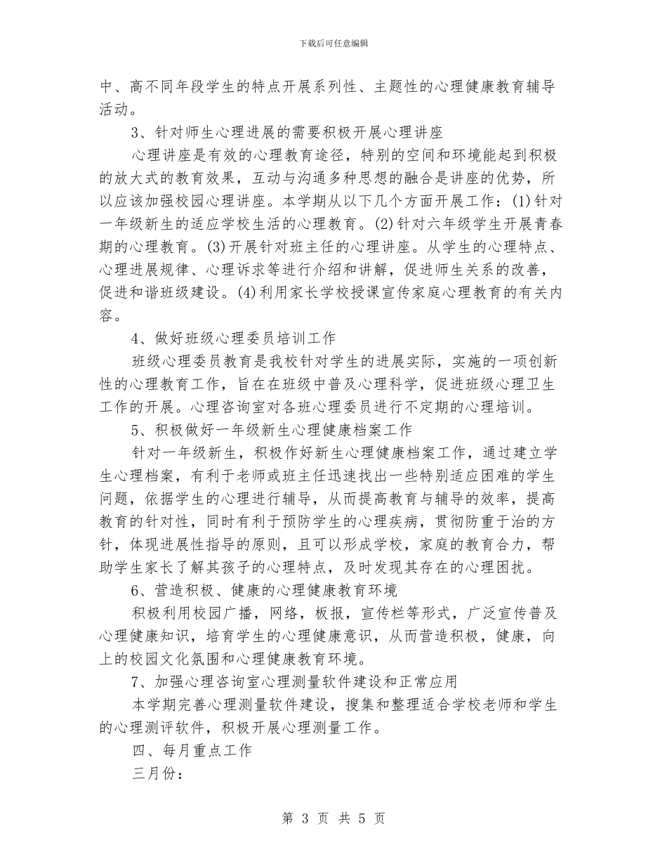 学校心理咨询服务工作计划_第3页