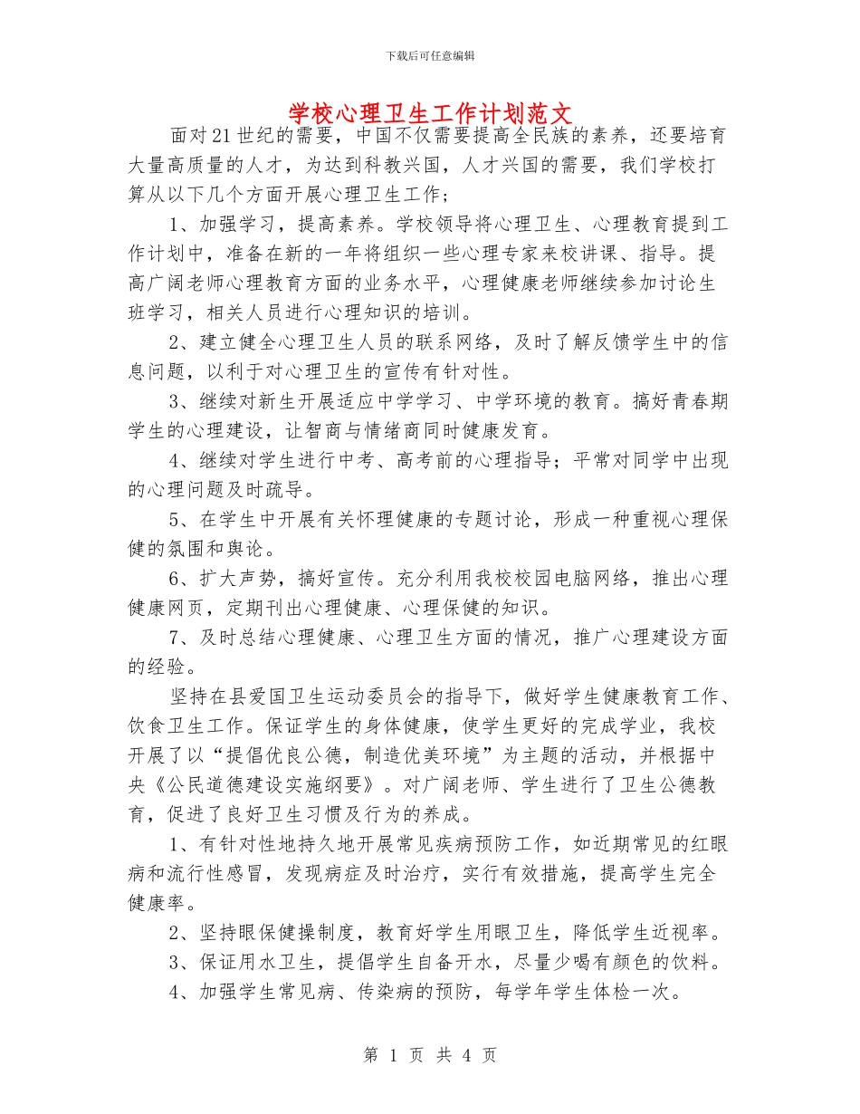 学校心理卫生工作计划范文_第1页