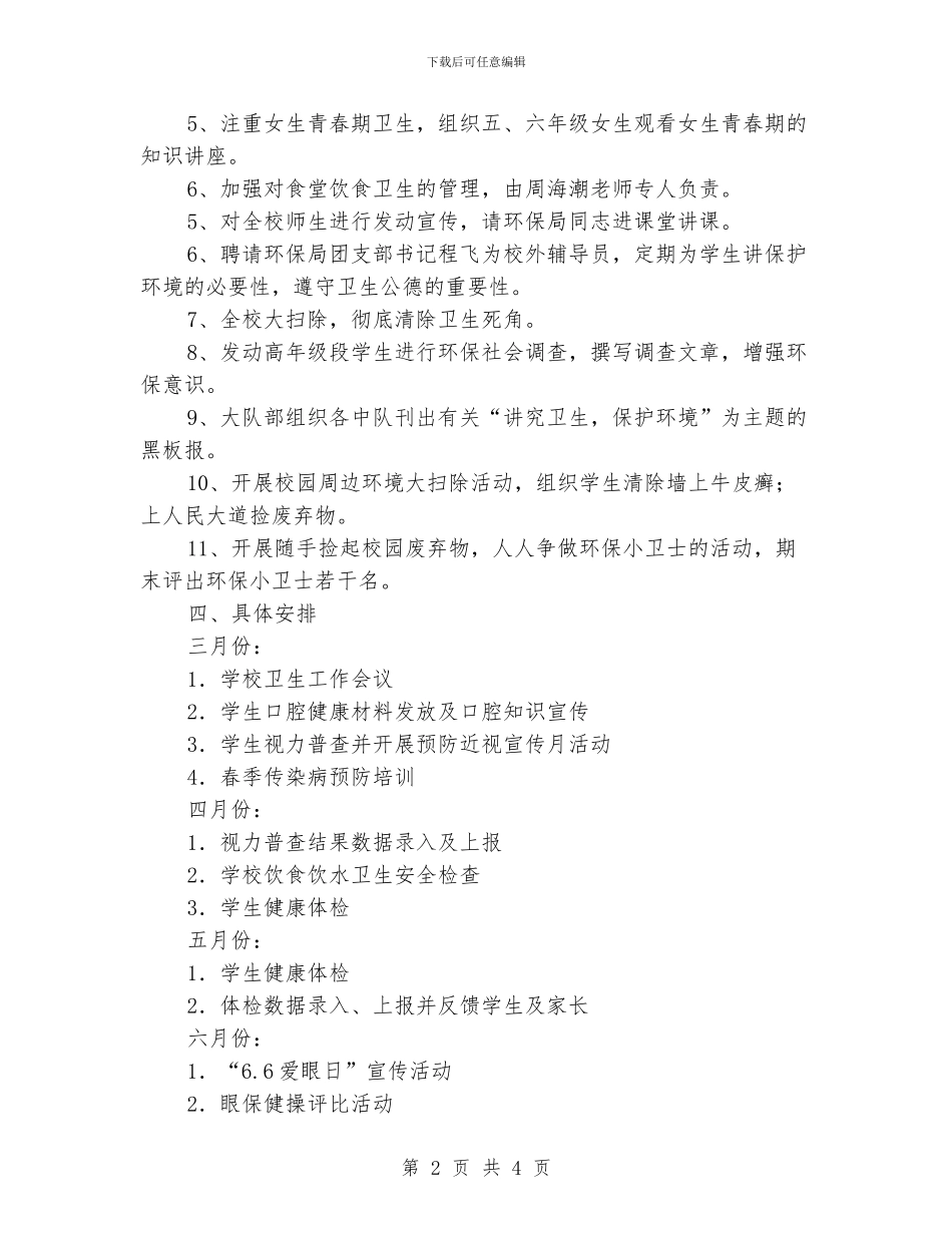 学校心理卫生工作计划范文_第2页