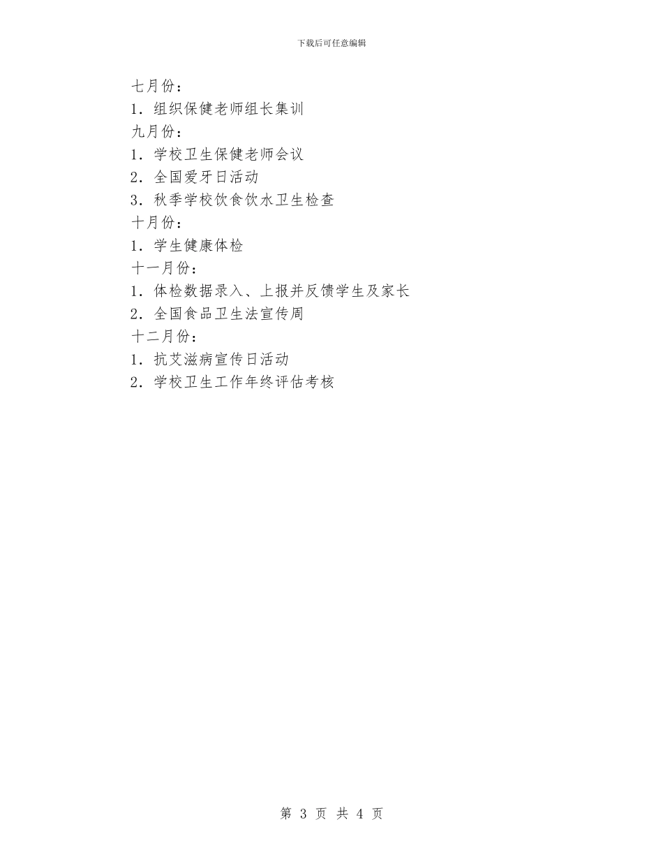 学校心理卫生工作计划范文_第3页