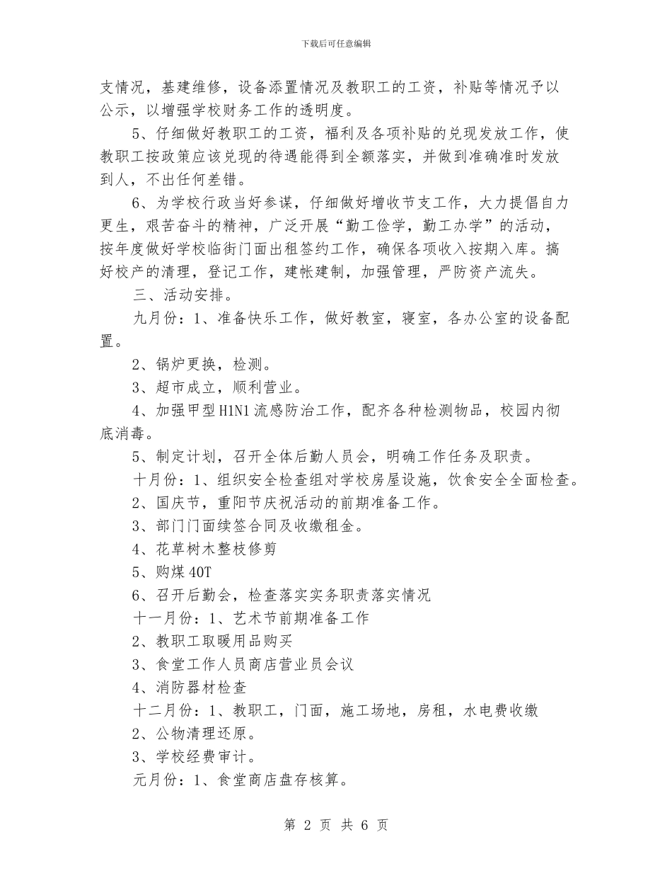 学校总务后勤工作计划范文3000字_第2页