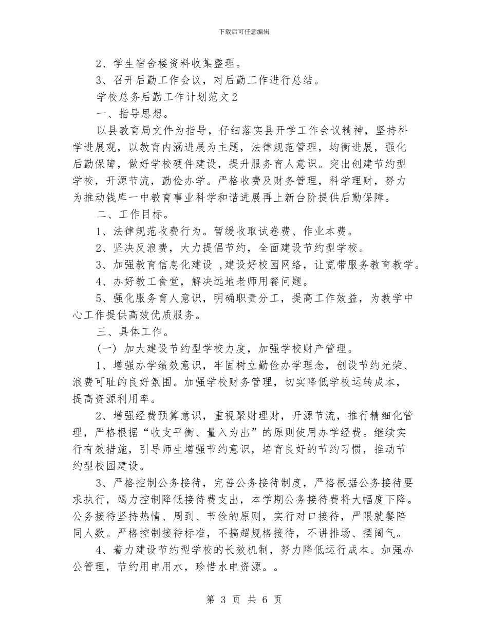 学校总务后勤工作计划范文3000字_第3页