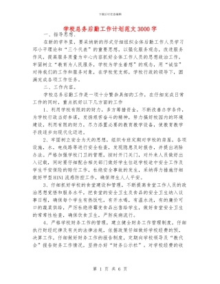 学校总务后勤工作计划范文3000字