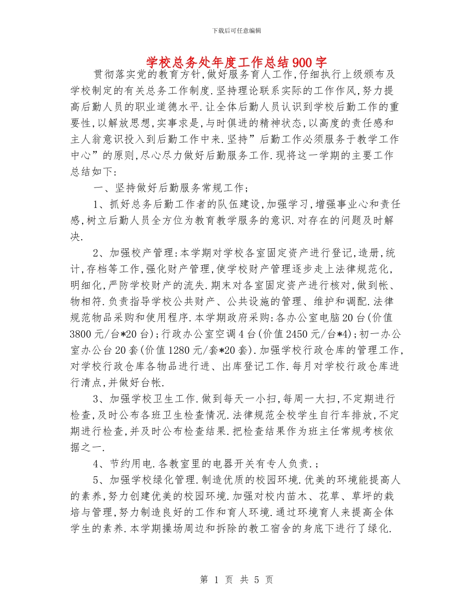 学校总务处年度工作总结900字_第1页