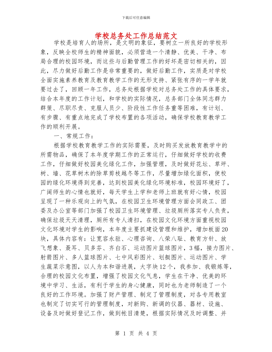 学校总务处工作总结范文_第1页