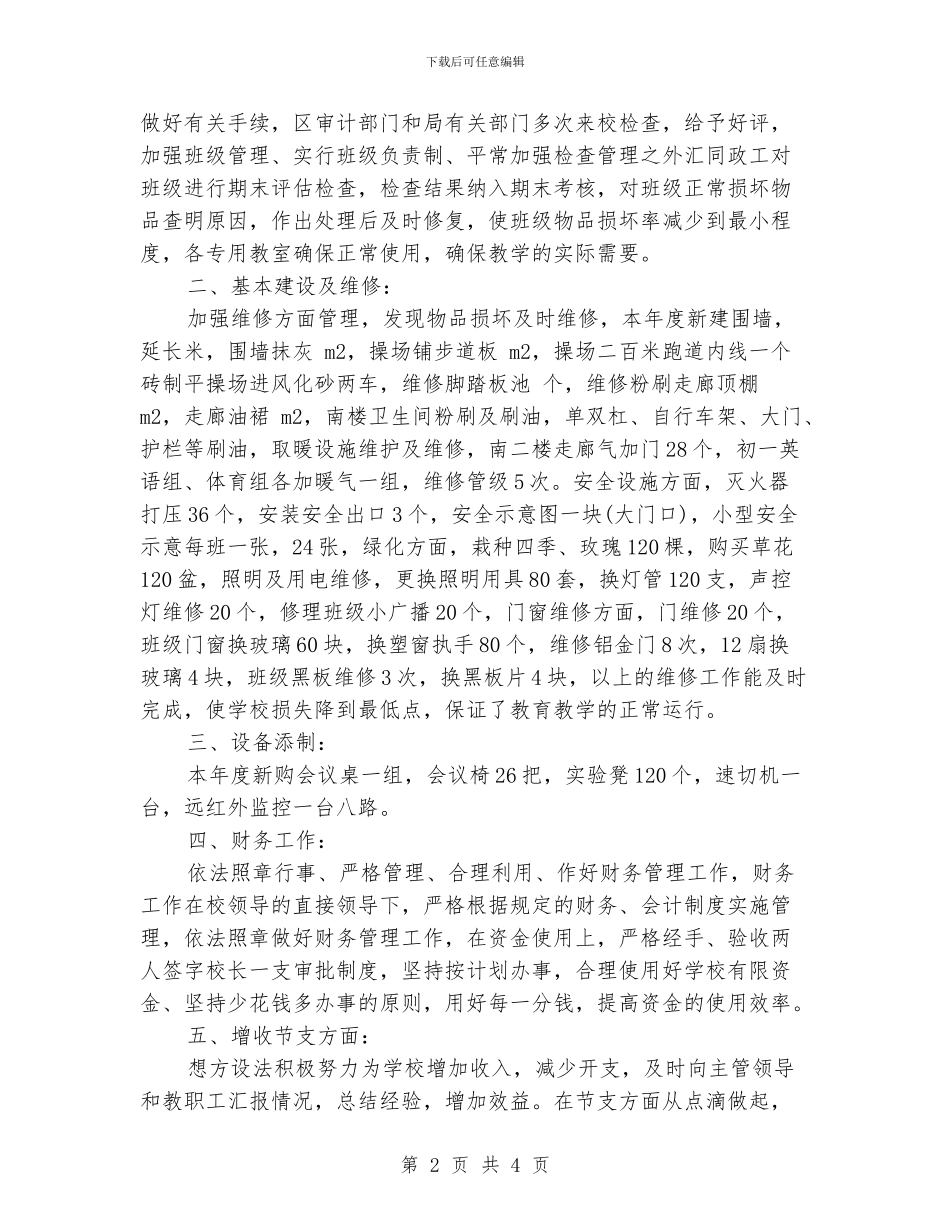 学校总务处工作总结范文_第2页