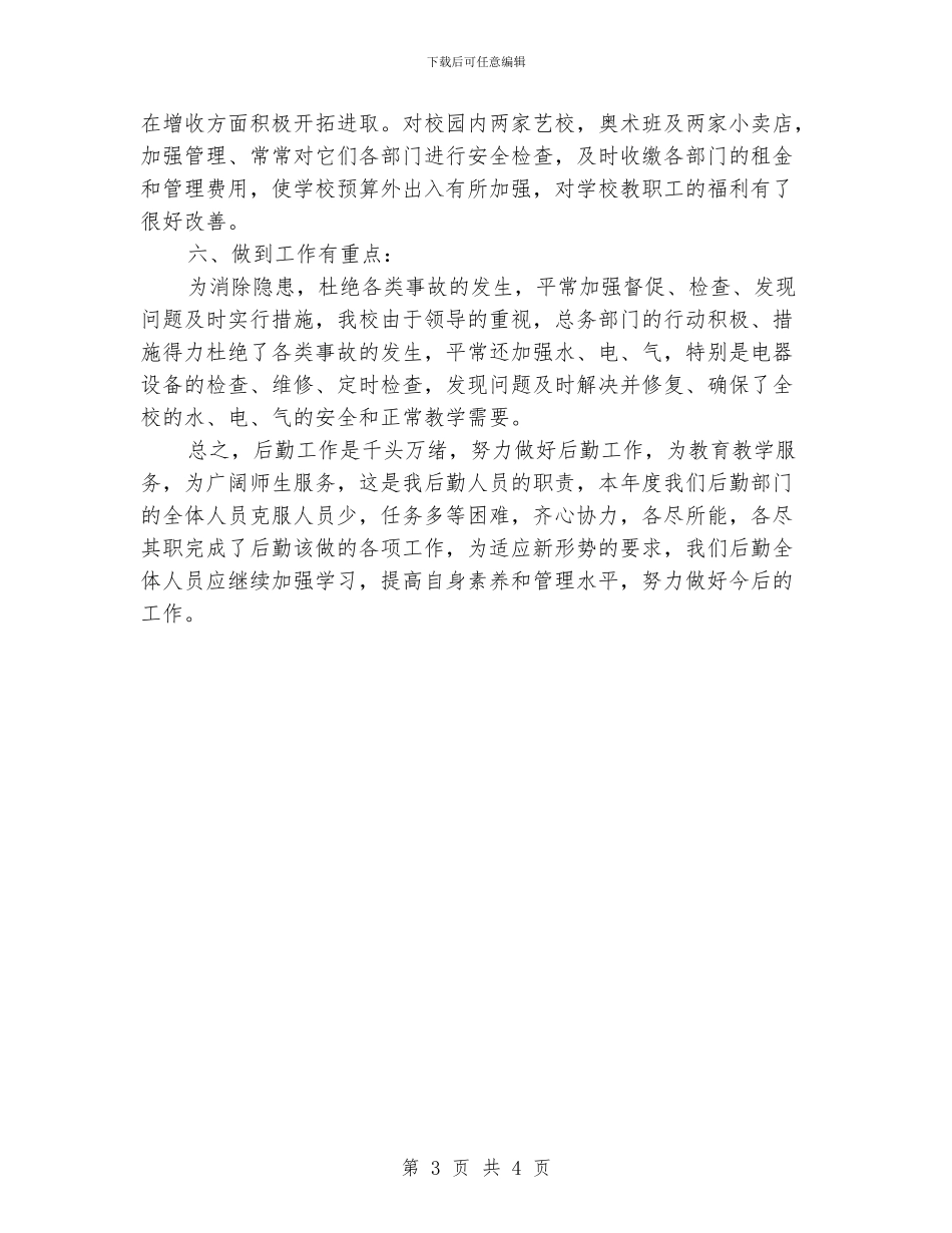 学校总务处工作总结范文_第3页