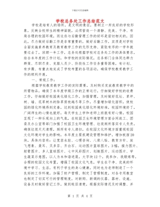 学校总务处工作总结范文