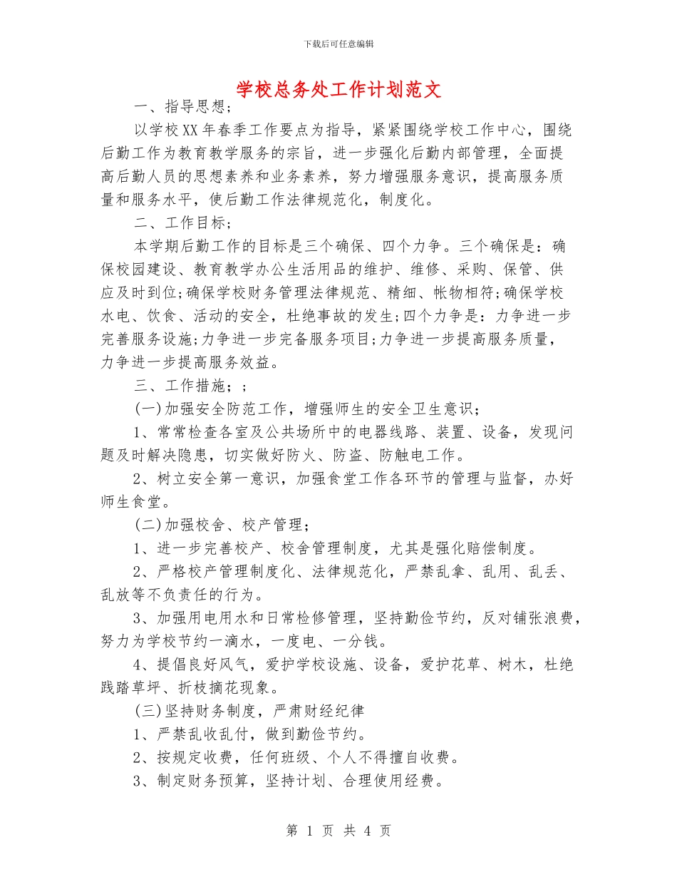 学校总务处工作计划范文_第1页
