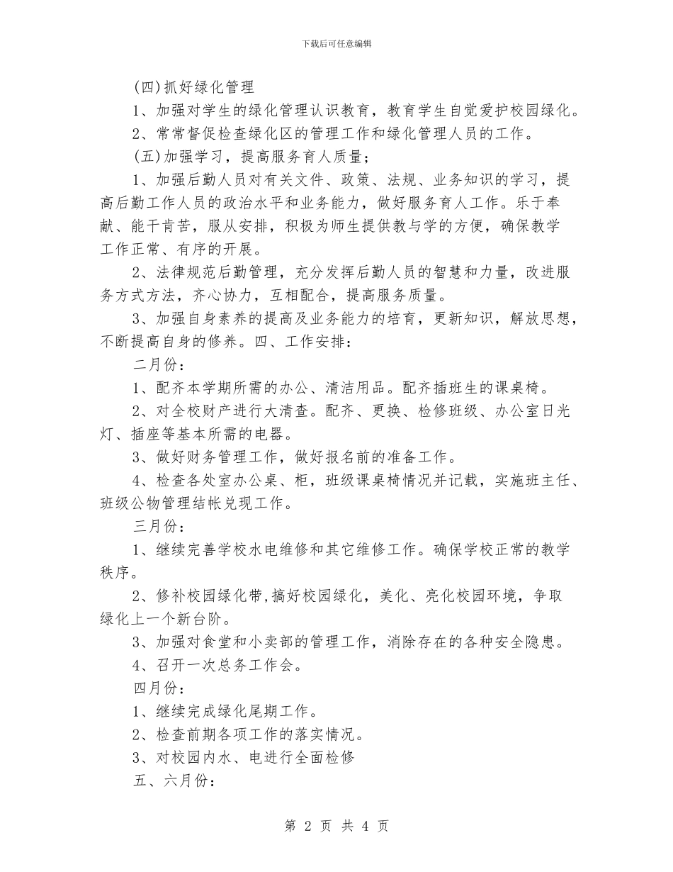 学校总务处工作计划范文_第2页